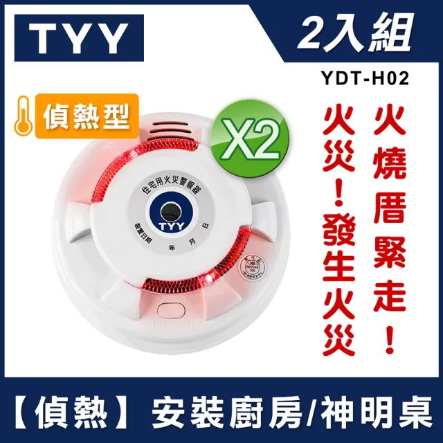 【TYY】住宅用火災警報器-旗艦款/偵熱型2入組(住警器/火警器/煙霧警報器/廚房警報器/YDT-H02)