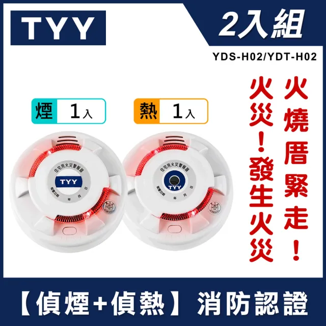 【TYY】住宅用火災警報器-旗艦款/偵煙型+偵熱型兩入組(住警器/火警器/廚房警報器/YDS-H02/YDT-H02)