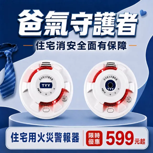 【TYY】住宅用火災警報器-旗艦款/偵煙型2入組(住警器/火警器/警報器/偵煙器/YDS-H02)