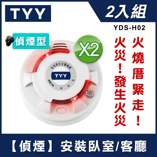 【TYY】住宅用火災警報器-旗艦款/偵煙型2入組(住警器/火警器/警報器/偵煙器/YDS-H02)