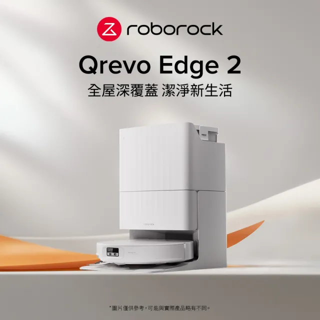 【Roborock 石頭科技】獨家限量組合! Qrevo Edge 2清潔組 + Qrevo C pro超值組 -「雙機升級淨化組」