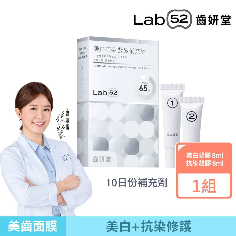【Lab52 齒妍堂】美白抗染雙效補充組10日份(美齒面膜/低刺激/牙齒美白牙托/美白牙貼/瞬白/補充包)