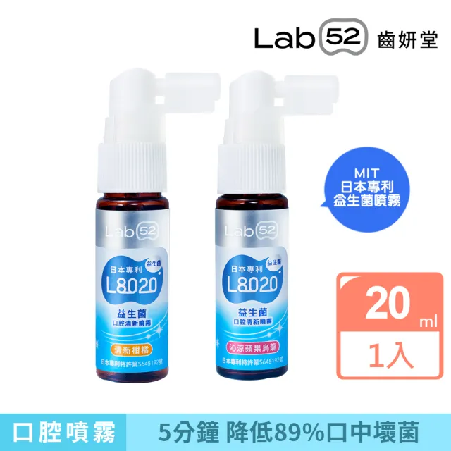 【Lab52 齒妍堂】L8020益生菌口腔清新噴霧_沁涼蘋果烏龍/清新柑橘(益生菌/降口臭/口腔壞菌/口腔噴劑)