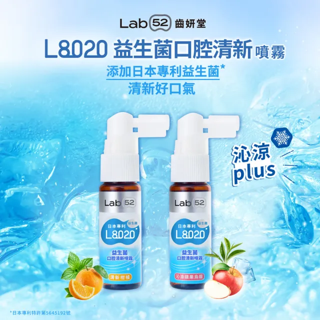 【Lab52 齒妍堂】L8020益生菌口腔清新噴霧_沁涼蘋果烏龍/清新柑橘 20mlX2入(益生菌/降口臭/口腔噴劑)
