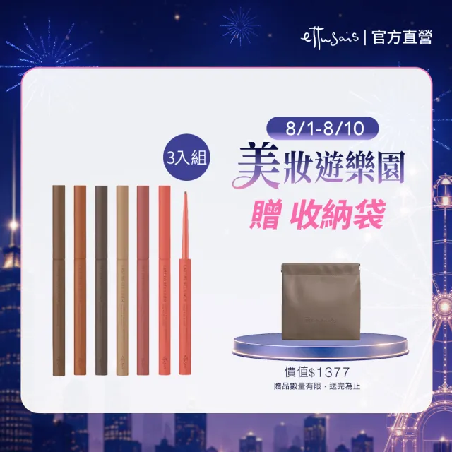 【ettusais 艾杜紗】絕不失手眼線膠筆(三入組)(防水/抗暈/滑順)