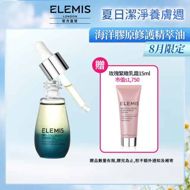 【ELEMIS 愛莉美】海洋膠原修護精萃油 15ml(海洋藻安瓶)