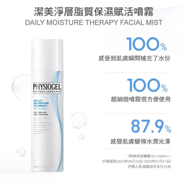 【PHYSIOGEL 潔美淨】保濕賦活噴霧100ml_2入(水嫩保濕、緊緻、敏感肌)