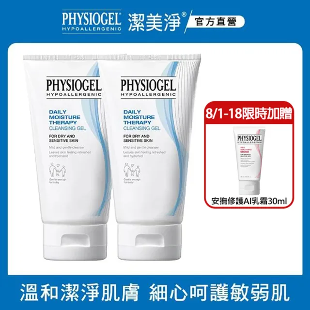 【PHYSIOGEL 潔美淨】買1送1★層脂質潔淨泡泡凝露150ml_共2入(泡沫款洗面露/洗面乳/敏感肌/韓國)