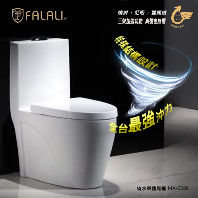 【FALALI 法拉利衛浴】360°全面沖淨 噴射虹吸雙龍捲MA-2286單體馬桶(金級省水馬桶 緩降UF馬桶蓋 超強沖力)