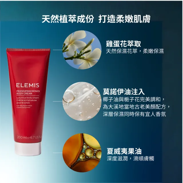【ELEMIS 愛莉美】大溪地雞蛋花身體潤膚乳 200ml(柔嫩 保濕)