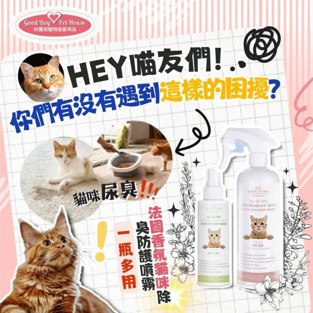 【GBPH 好寶貝】All IN ONE法國香氛貓咪除臭防護噴霧500ml(除臭防護/貓用/尿味/環境去味/貓砂盆/快速清潔)