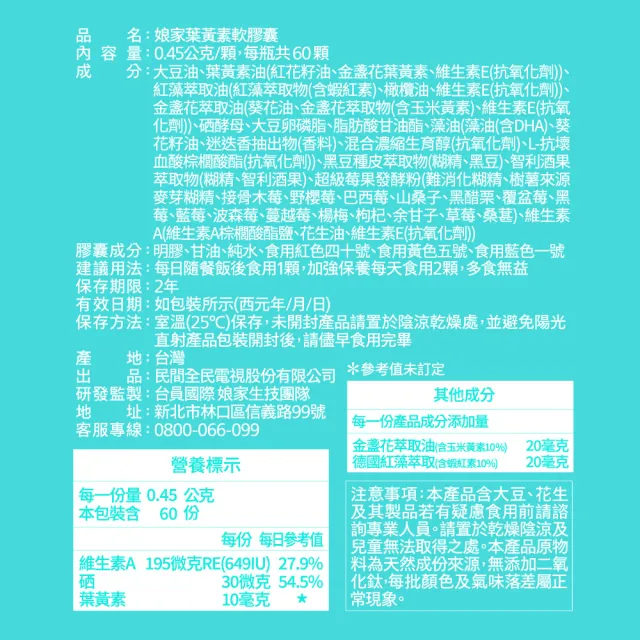 【娘家】葉黃素軟膠囊60顆(9效配方.游離型葉黃素.含蝦紅素)