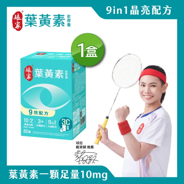 【娘家】葉黃素軟膠囊60顆(9效配方.游離型葉黃素.含蝦紅素)