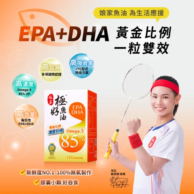 【娘家】Omega-3 85%極好魚油3盒組(60粒/盒.黃金比例1粒雙效.台灣在地純化.純淨小型魚種)