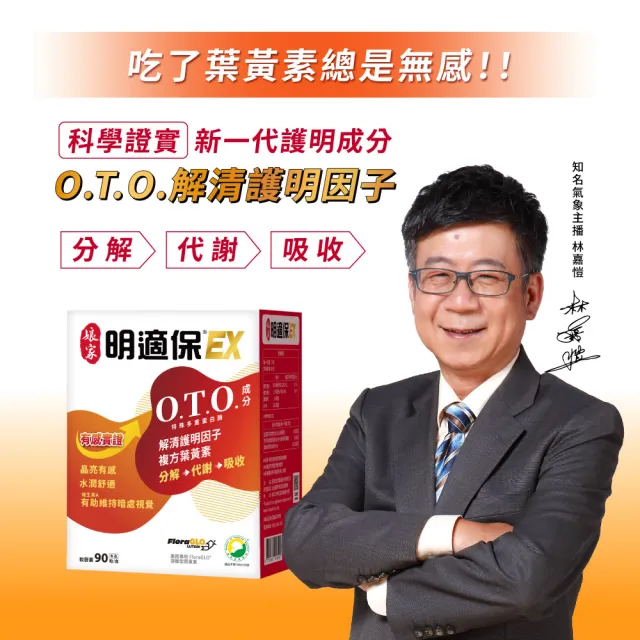 【娘家官方直營】明適保EX軟膠囊5盒組(90粒/盒;O.T.O.複方葉黃素升級版;氣象主播林嘉愷 真心推薦)
