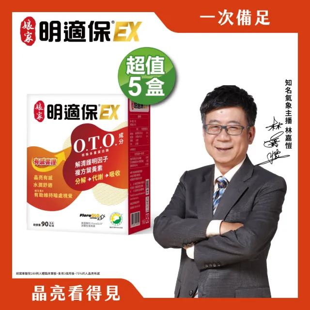 【娘家官方直營】明適保EX軟膠囊5盒組(90粒/盒;O.T.O.複方葉黃素升級版;氣象主播林嘉愷 真心推薦)