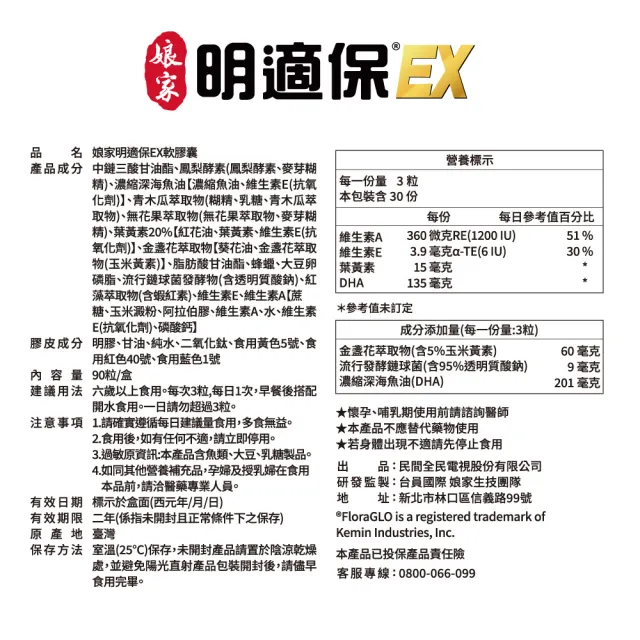 【娘家官方直營】明適保EX軟膠囊4盒組(90粒/盒;O.T.O.複方葉黃素升級版;氣象主播林嘉愷 真心推薦)