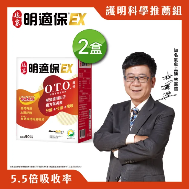 【娘家官方直營】明適保EX軟膠囊2盒組(90粒/盒;O.T.O.複方葉黃素升級版;氣象主播林嘉愷 真心推薦)