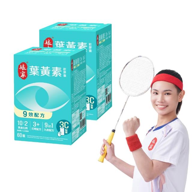 【娘家官方直營】葉黃素軟膠囊60顆X2盒組(9效配方.游離型葉黃素.含蝦紅素)