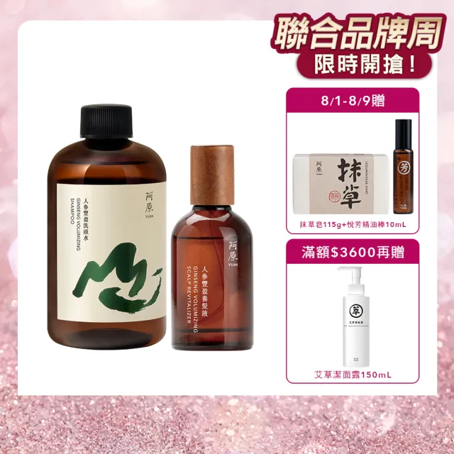 【阿原】人參豐盈養髮液50mL*1+人參豐盈洗頭水250mL*1(強健髮根)(清潔同時保養)