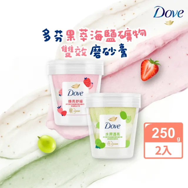【Dove 多芬】果萃海鹽礦物雙效磨砂膏250gx2入(青梨麝香葡萄香/草莓覆盆子香)