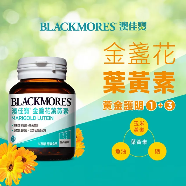 【BLACKMORES 澳佳寶】金盞花葉黃素 4入組(共240顆 添加魚油 玉米黃素 硒)
