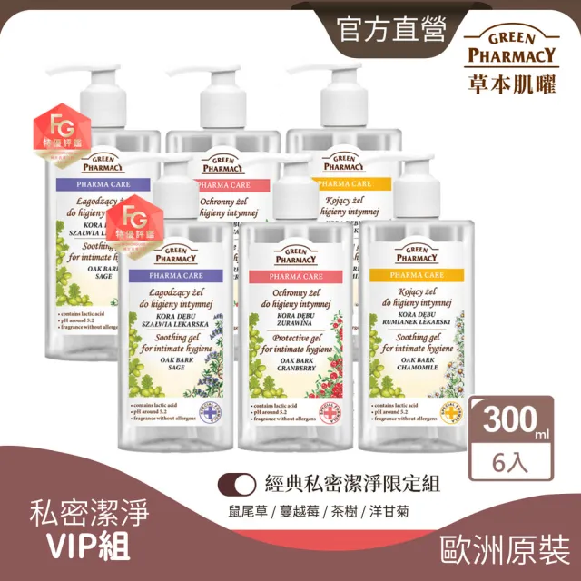 【GREEN PHARMACY 草本肌曜】6入組-清新草本水嫩私密潔膚露補貨任選組(300mlx6/4款可選/品牌直營)