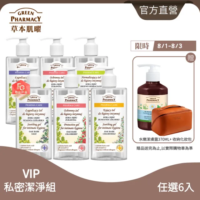 【GREEN PHARMACY 草本肌曜】6入組-清新草本水嫩私密潔膚露補貨任選組(300mlx6/4款可選/品牌直營)