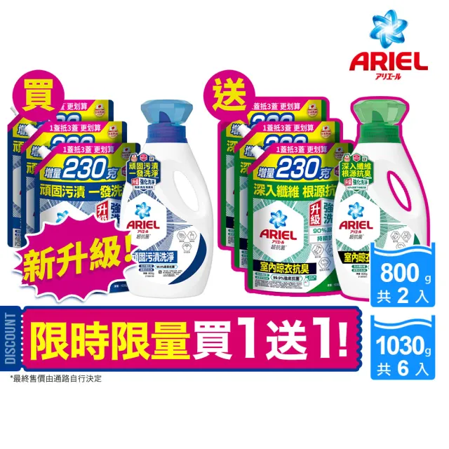 【ARIEL】超濃縮抗菌抗臭洗衣精 2+6件組(抗菌去漬/ 室內晾衣)