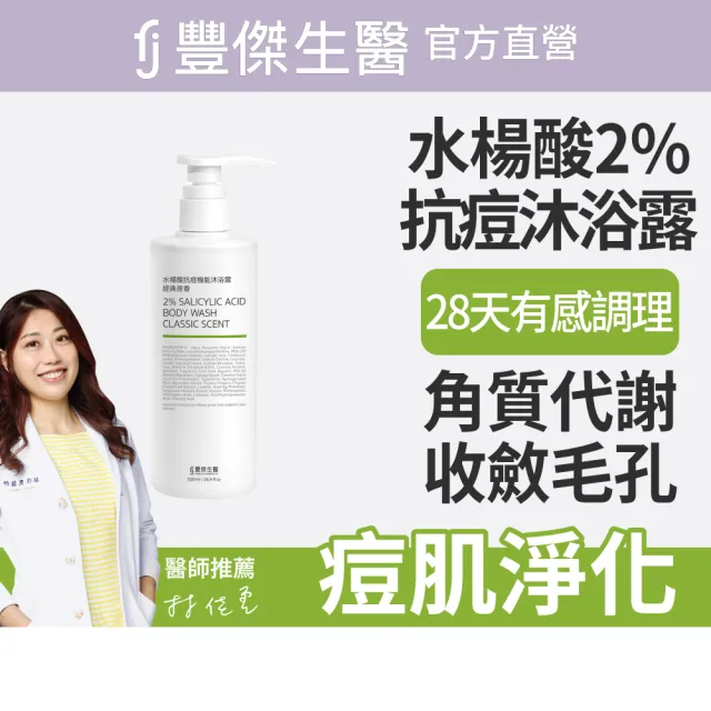 【FJ 豐傑生醫】水楊酸抗痘機能沐浴露-500ml/瓶X3入(胸背部痘痘沐浴乳ｘ收斂毛孔ｘ幫助角質代謝抗菌)