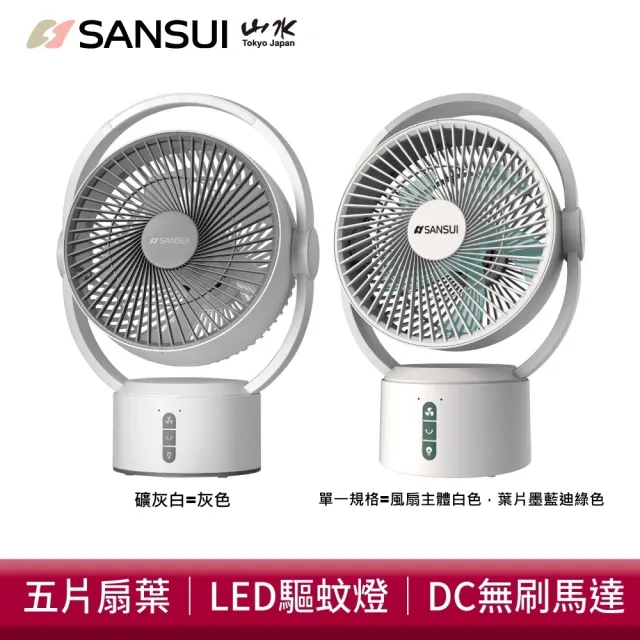 【SANSUI 山水】9吋美型移動智慧驅蚊循環充電式風扇SDF-0915 靜音 省電 DC扇 循環扇 電風扇 露營 送禮