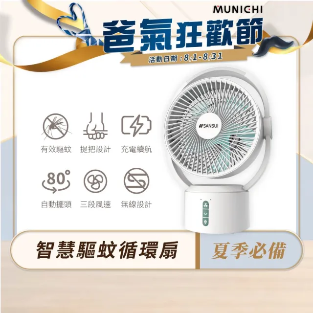 【SANSUI 山水】9吋美型移動智慧驅蚊循環充電式風扇SDF-0915 靜音 省電 DC扇 循環扇 電風扇 露營 送禮