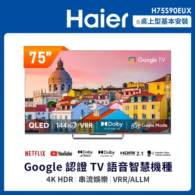 【Haier 海爾】家電快配★75型 4K QLED 144Hz Google TV 量子點智慧聯網顯示器(H75S90EUX)