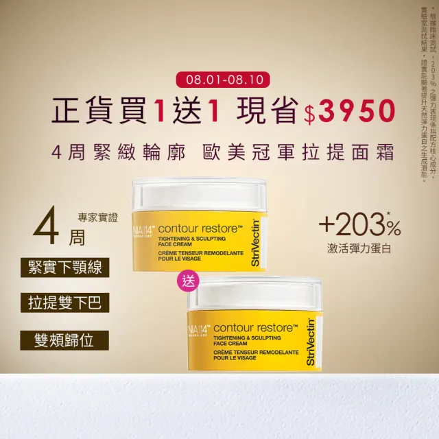 【StriVectin 皺效奇蹟】皺效緊緻繃繃臉霜50ml(超越買1送1/拉提緊緻/垮臉剋星)