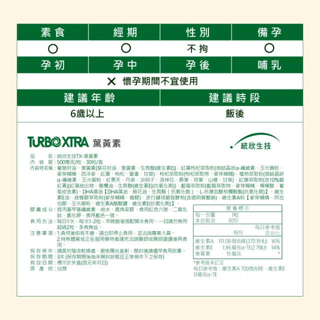 【統欣生技】TX-游離型專利葉黃素液態膠囊 5入組(30粒/入-全素可食)