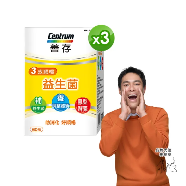 【CENTRUM 善存】3效順暢益生菌膠囊 3盒組(60粒/盒-雙專利益生菌 消化順暢 代謝好 狀態好 鳳梨酵素)(其他規格)
