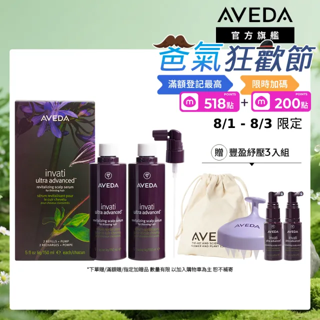 【AVEDA】蘊活煥欣豐盈菁華 環保包 150mlx2(養髮精華 頭皮保養環保大容量)_父親節_送禮_禮物_禮盒_情人節