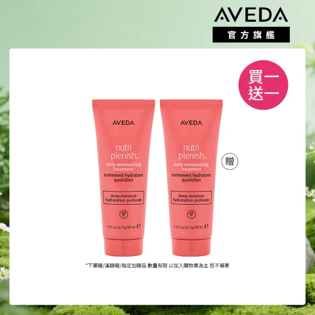【AVEDA】買一送一_蘊活光萃 Omega 5 水潤乳 40ml(免沖洗 旅行組 買40ml送40ml)_夜間乳霜 對抗糾結