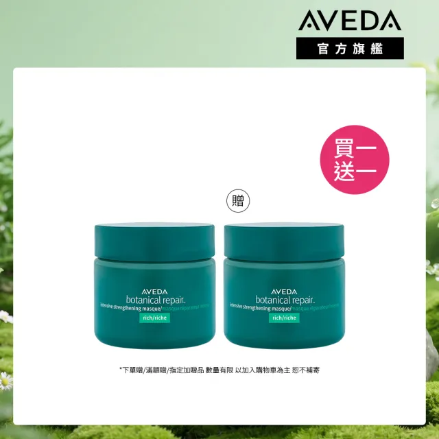 【AVEDA】買一送一_花植結構重鍵護髮膜25ml(旅行組 買25ml送25ml)_重度受損 強力推薦_父親節_送禮_禮物