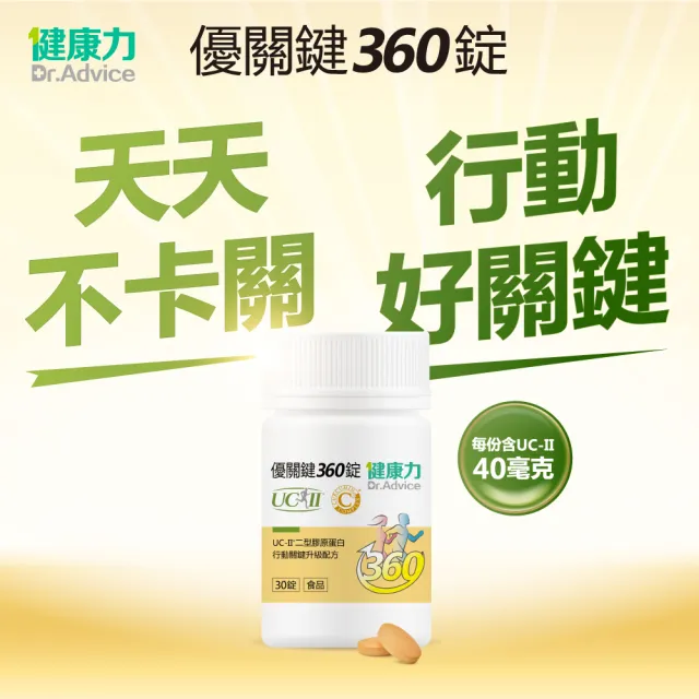 【Dr.Advice 健康力】優關鍵360錠30錠x3瓶(UC-II錠 MSM 靈活關鍵)
