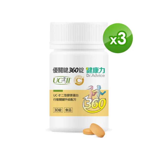【Dr.Advice 健康力】優關鍵360錠30錠x3瓶(UC-II錠 MSM 靈活關鍵)