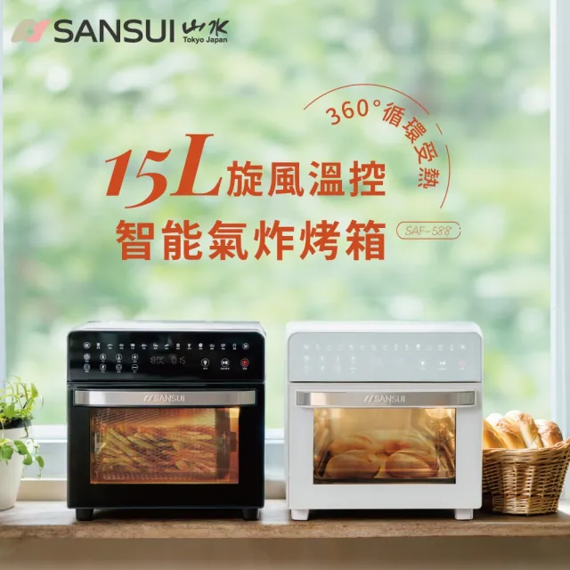 【SANSUI 山水】15L旋風溫控智能氣炸烤箱 標配組 (SAF-588)氣炸鍋/吐司機/果乾機/大容量/安全斷電/父親節