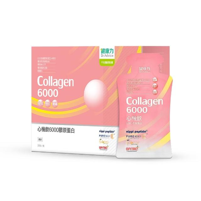 【Dr.Advice 健康力】心機飲6000膠原蛋白30入/盒(膠原蛋白 窈窕 酵素 殼胱甘肽 女星最愛)