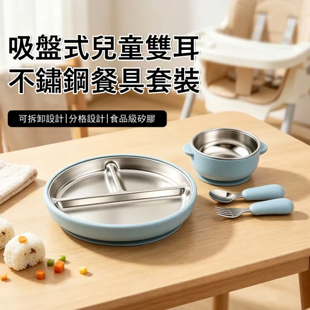 【Klova】304不鏽鋼兒童餐盤 寶寶副食品雙耳吸盤碗 強力吸盤防打翻 (可拆洗隔熱/分格餐具/學習叉匙套裝)