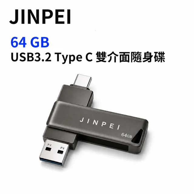 【JINPEI 錦沛】64GB USB3.2 Type-C雙介面隨身碟
