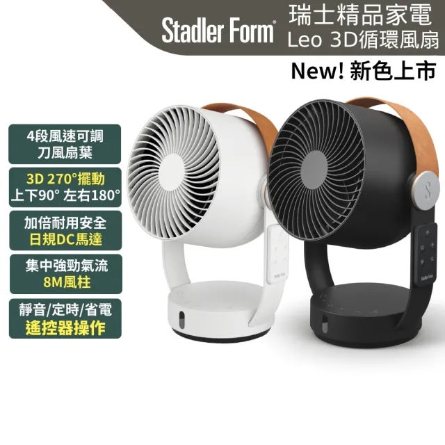 【Stadler Form】新品 8吋 3D循環風扇 對流扇 風扇 Leo 12坪/DC直流/靜音/省電/遙控/定時/涼夏/禮物