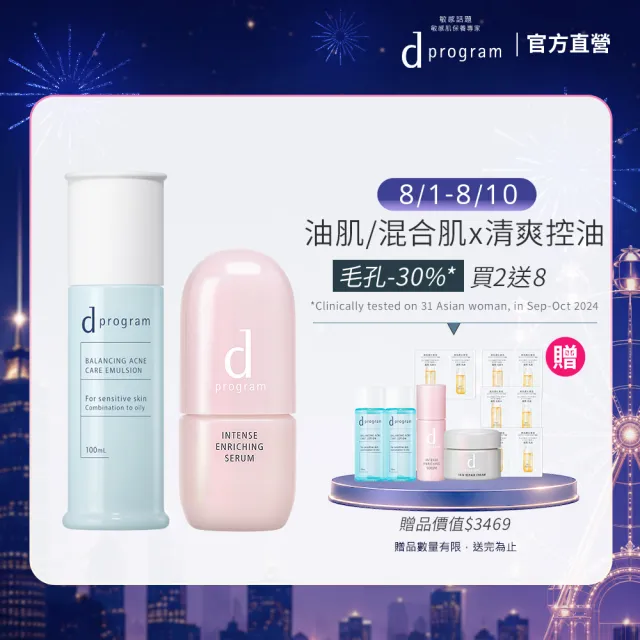【d program 敏感話題】極效長效鎖水組 (精華+乳) (淨膚/保濕 任選)(敏感肌/敏弱肌)