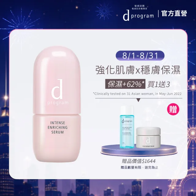 【d program 敏感話題】修護精華轉肌組