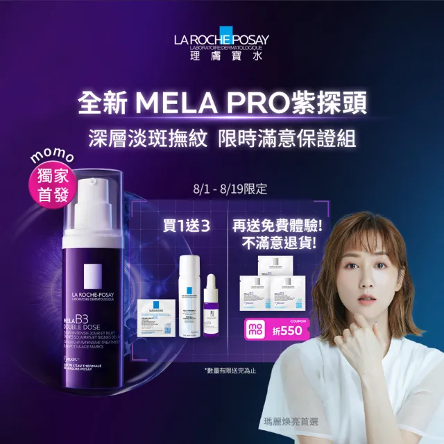 【理膚寶水】搶先上市★MELA B3 PRO 超能淡斑緊緻精粹 40ml(精華/美白/抗老)