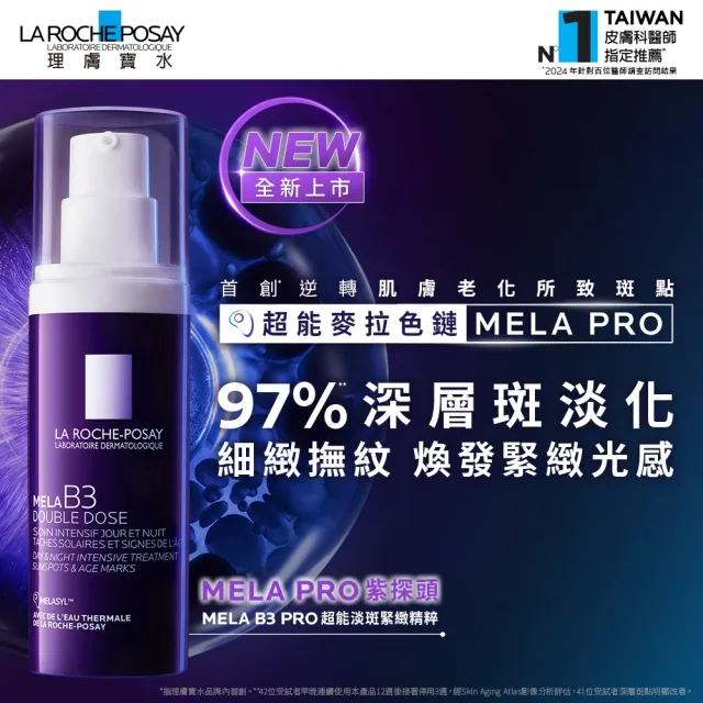 【理膚寶水】搶先上市雙入組★MELA B3 PRO 超能淡斑緊緻精粹 40ml_A(精華/美白/抗老)